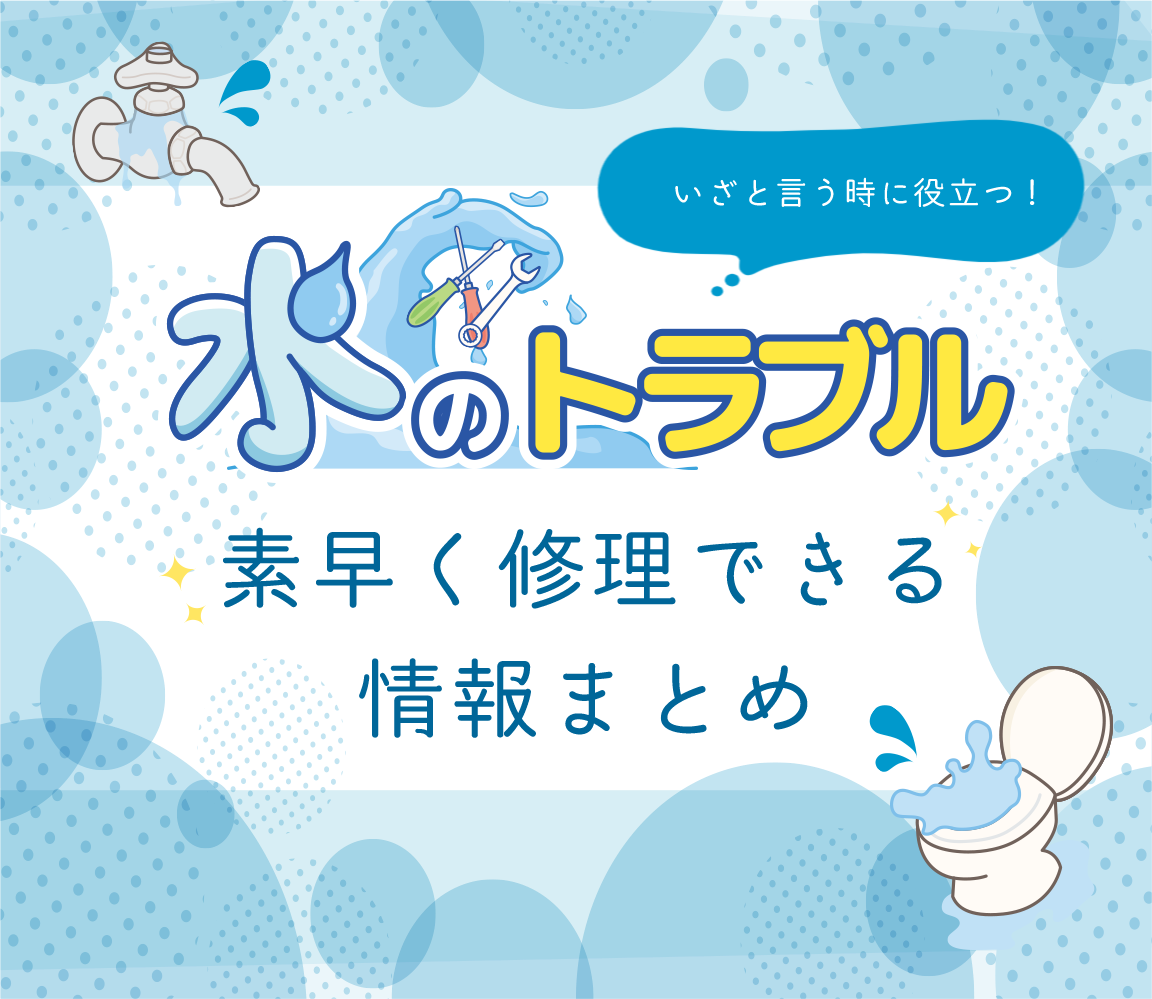 トイレから 変な音がしたら要注意？ 大変なことに なるかも！【水のトラブル】